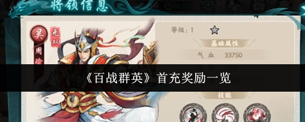 《百战群英》首充奖励一览