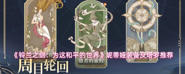 《铃兰之剑：为这和平的世界》妮蒂娅装备及塔罗推荐