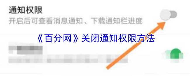 《百分网》关闭通知权限方法