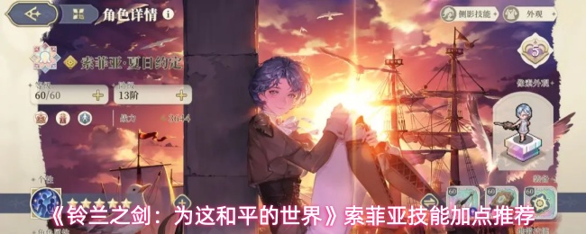 《铃兰之剑：为这和平的世界》索菲亚技能加点推荐