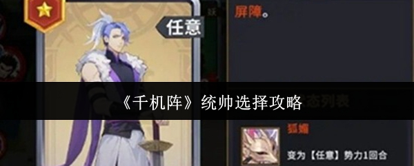 《千机阵》统帅选择攻略