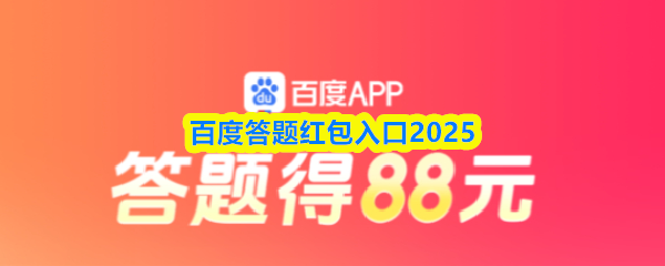 百度答题红包入口2025