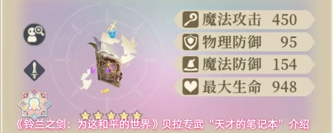 《铃兰之剑：为这和平的世界》贝拉专武“天才的笔记本”介绍