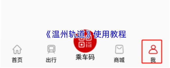 《温州轨道》使用教程