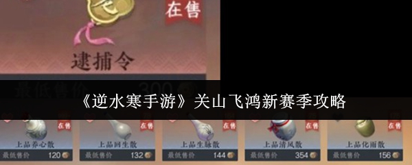 《逆水寒手游》关山飞鸿新赛季攻略