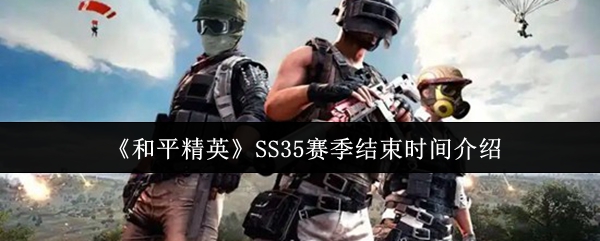 《和平精英》SS35赛季结束时间介绍