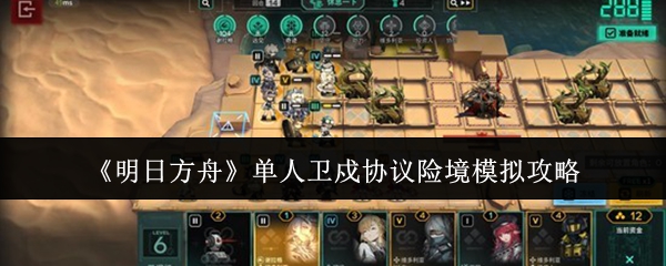 《明日方舟》单人卫戍协议险境模拟攻略