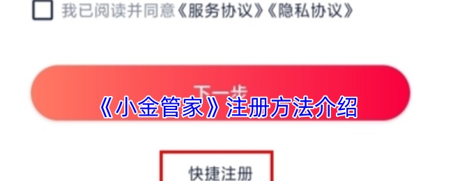 《小金管家》注册指南