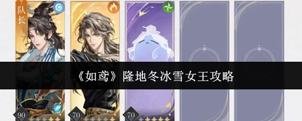 《如鸢》隆地冬冰雪女王攻略
