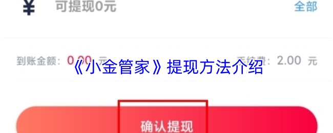 《小金管家》提现方法介绍