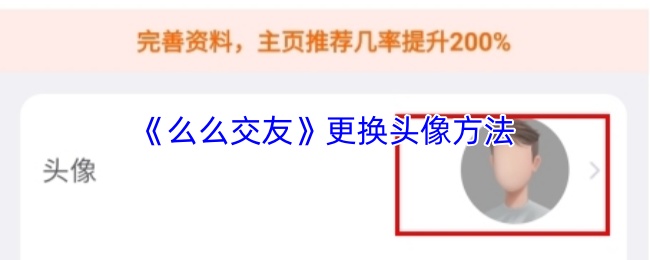 《么么交友》更换头像方法
