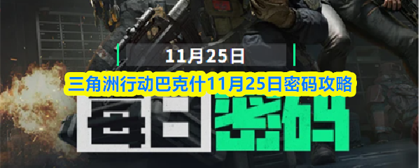三角洲行动巴克什11月25日密码攻略