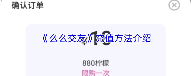《么么交友》充值方法介绍