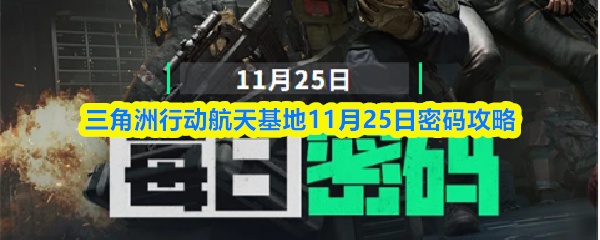三角洲行动航天基地11月25日密码攻略