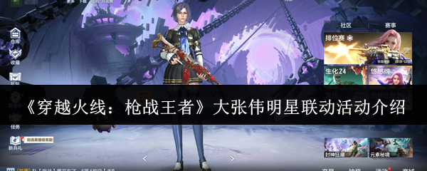 《穿越火线：枪战王者》大张伟明星联动活动介绍