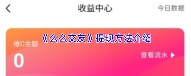 《么么交友》提现方法介绍