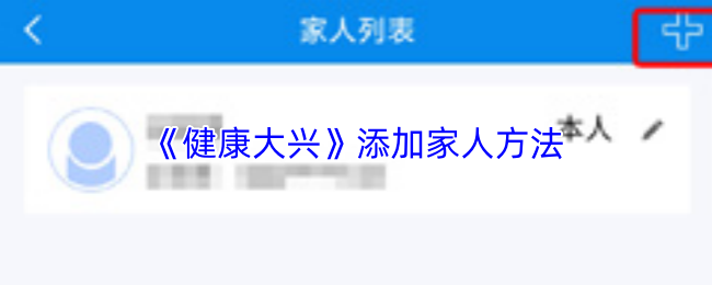 《健康大兴》添加家人方法