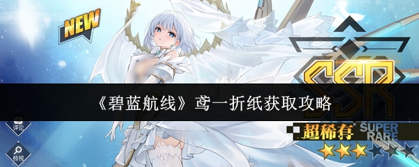 《碧蓝航线》鸢一折纸获取攻略