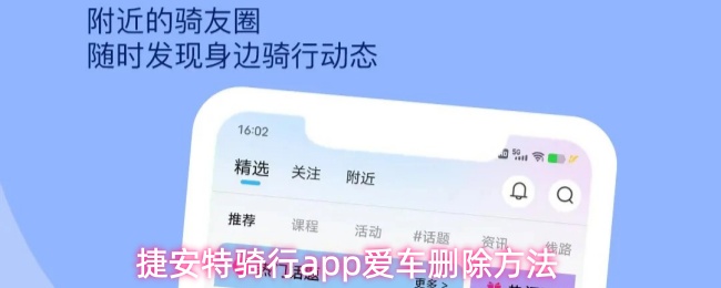 捷安特骑行app爱车删除方法