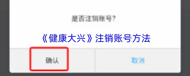 《健康大兴》注销账号方法