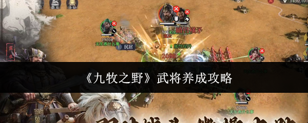 《九牧之野》武将养成攻略