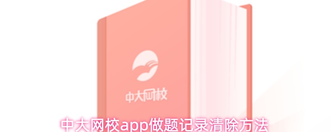 中大网校app做题记录清除方法
