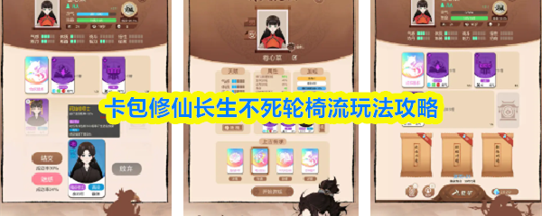 卡包修仙长生不死轮椅流玩法攻略