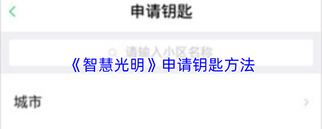 《智慧光明》申请钥匙方法