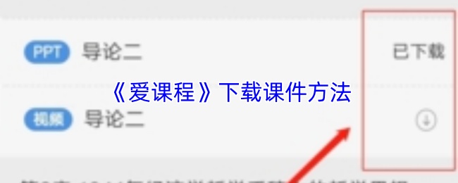 《爱课程》下载课件方法
