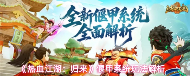 《热血江湖：归来》偃甲系统玩法解析