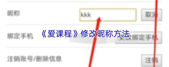 《爱课程》修改昵称方法