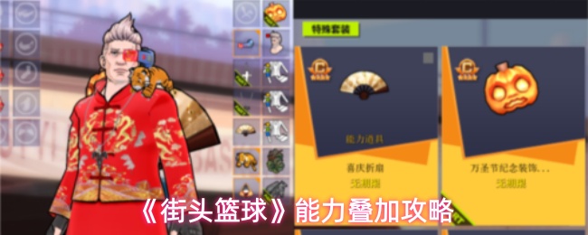 《街头篮球》能力叠加攻略