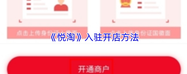 《悦淘》入驻开店方法