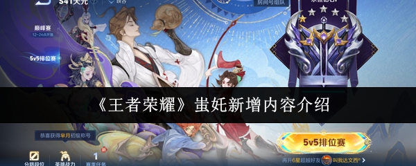 《王者荣耀》蚩奼新增内容介绍