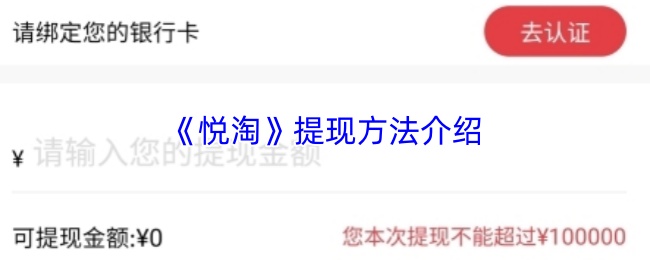 《悦淘》提现方法介绍