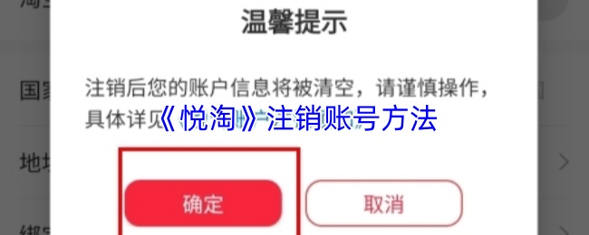 《悦淘》注销账号方法