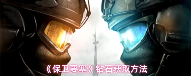 《保卫要塞》钻石获取方法