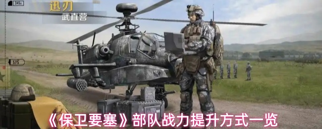 《保卫要塞》部队战力提升方式一览