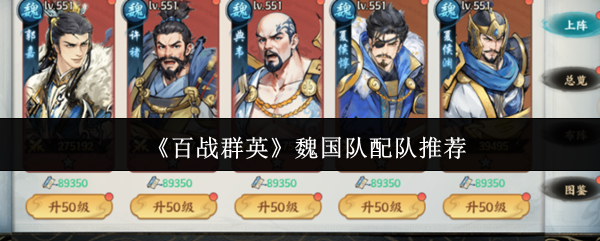 《百战群英》魏国队配队推荐