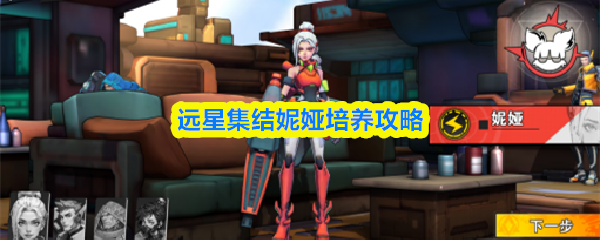 远星集结妮娅培养攻略