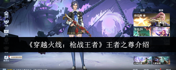 《穿越火线：枪战王者》王者之尊介绍