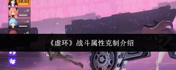 《虚环》战斗属性克制介绍