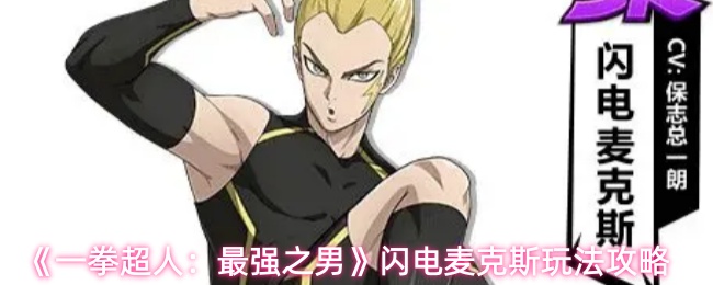 《一拳超人：最强之男》闪电麦克斯玩法攻略