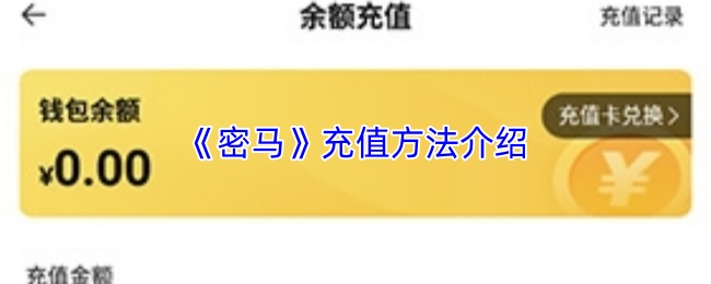 《密马》充值方法介绍