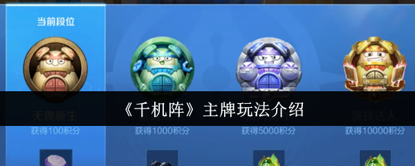 《千机阵》主牌玩法介绍