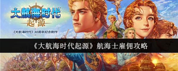 《大航海时代起源》航海士雇佣攻略