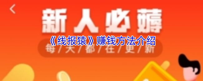 《线报猿》赚钱方法介绍