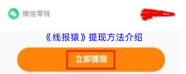 《线报猿》提现方法介绍