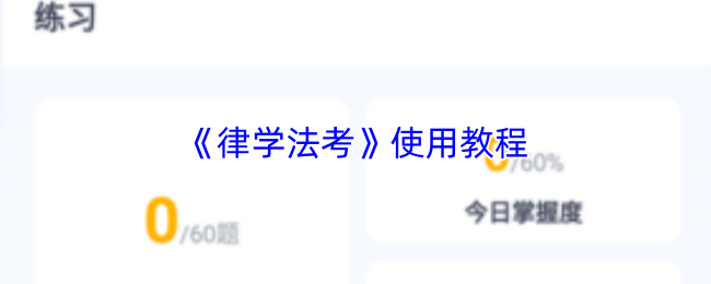 《律学法考》使用教程