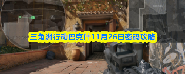 三角洲行动巴克什11月26日密码攻略